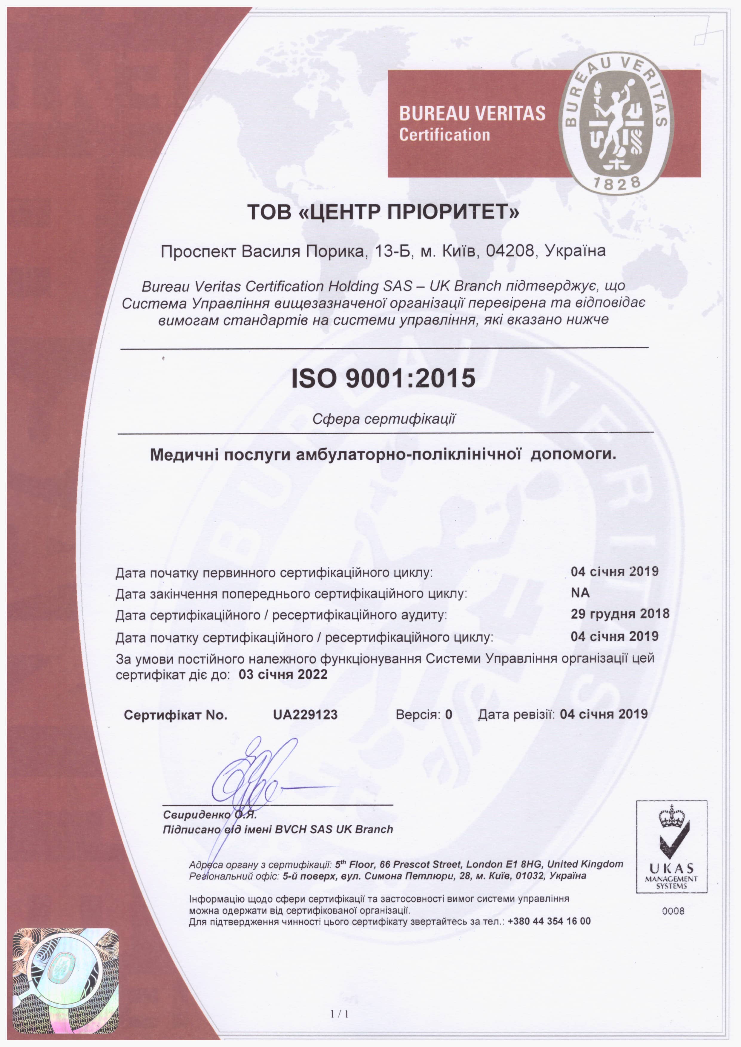Сертификат №UA229123 от 04 января 2019