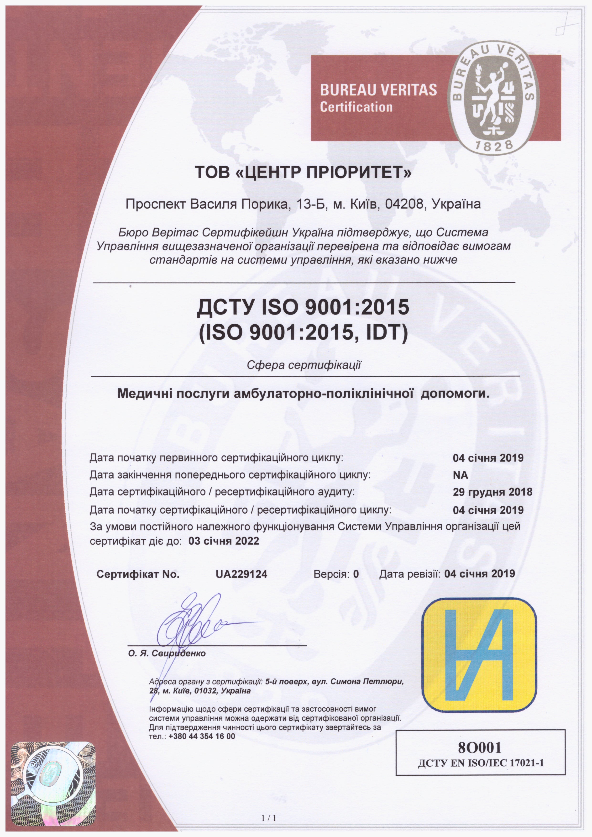 Сертификат №UA229124 от 04 января 2019