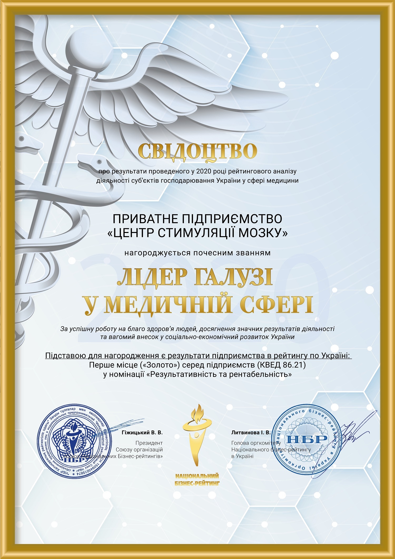 Свидетельство "Лидер отрасли в медицинской сфере"