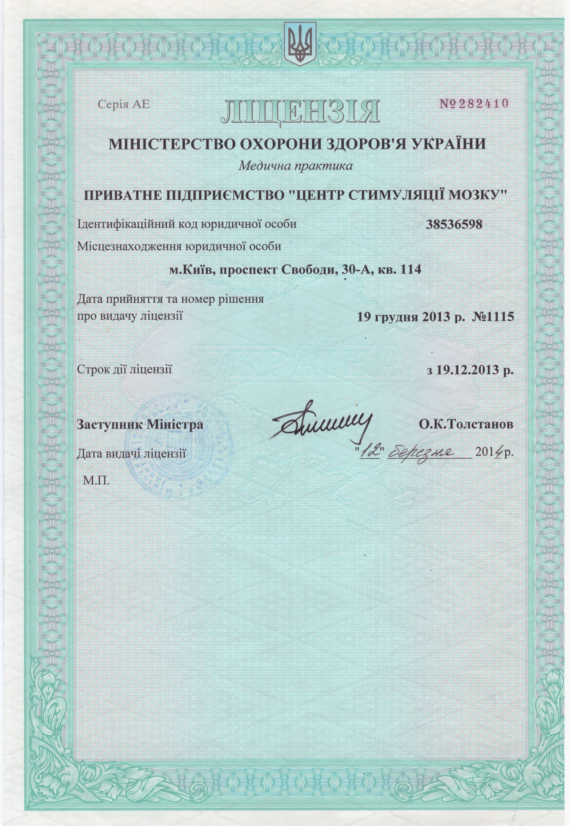 Лицензия Серия АЕ №282410 от 19 декабря 2013 №1115